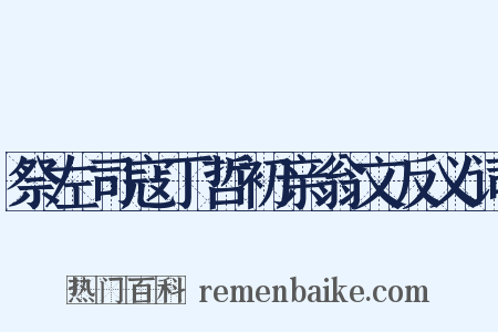 祭左司寇丁哲初亲翁文反义词是什么意思的图片